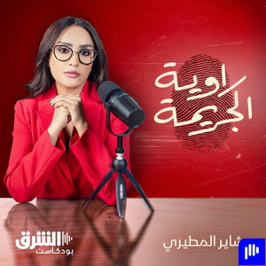 راوية الجريمة