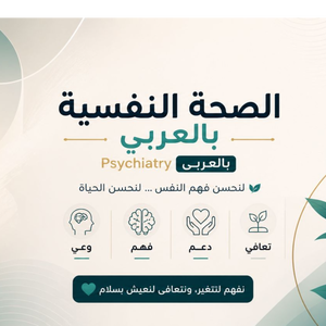 رحلة الصحة النفسية - بالعربي psychiatry