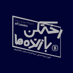 رختکن بازنده‌ها