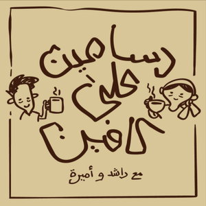 رسامين على كافين