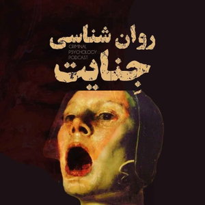 روانشناسی جنایت(بررسی و تحلیل روانشناختی پرونده‌های قاتلان سریالی)