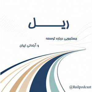 ریل |  Railpodcast