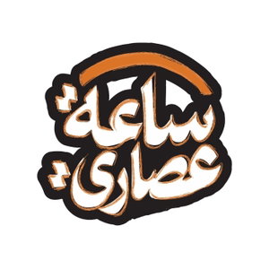 ساعة عصاري The Afternoon Hour
