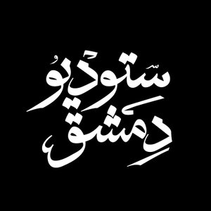 ستوديو دمشق