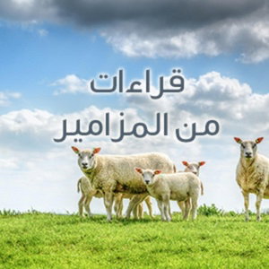 سفر المزامير