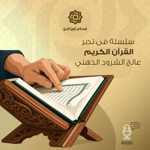 سلسلة فى تدبر القرآن الكريم :عالج الشرود الذهني