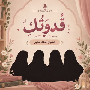سلسلة قُدوَتُكِ، لِكُلِّ فَتاة | الشيخ أمجد سمير