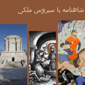 شاهنامه شنیدنی .Whispers of the Shahnameh 
