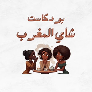شاي المغرب