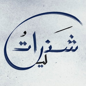 شذراتُ ليل