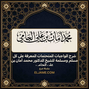 شرح الواجبات المتحتمات المعرفة على كل مسلم ومسلمة للشيخ الدكتور محم