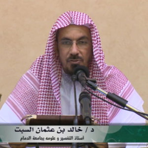 شرح مختصر أخلاق حملة القرآن للآجري | الشيخ أ.د. خالد بن عثمان السبت