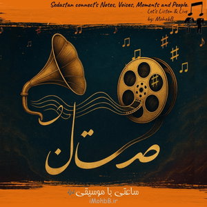 صداستان: ساعتی با موسیقی