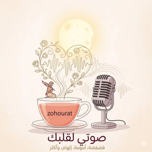 صوتي لقلبك