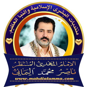 ‎صوتيات الإمام المهدي ناصر محمد اليماني