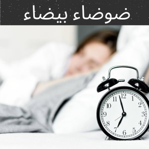 ضوضاء بيضاء (White Noise)