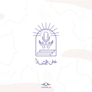 على العتبة