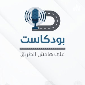 على هامش الطريق