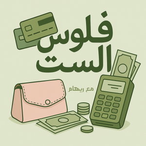 فلوس الست