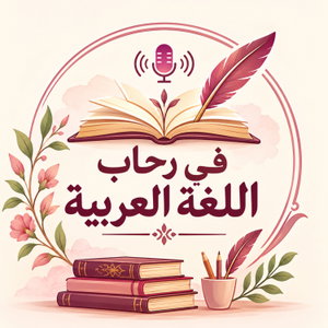 في رحاب اللغة العربية 