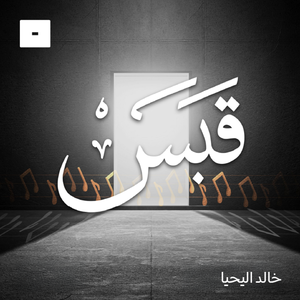 قبس مع خالد اليحيا