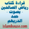 قراءة كتاب رياض الصالحين بصوت / حمد الدريهم