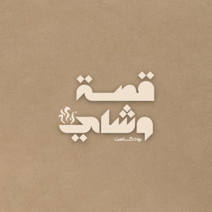 قصة وشاي
