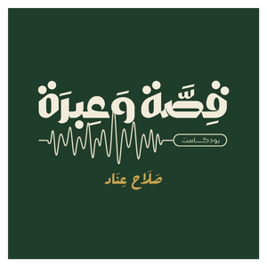 قصة وعبرة