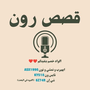 قصص رون 