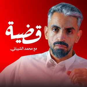 قضية