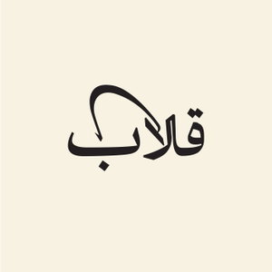 قلاب