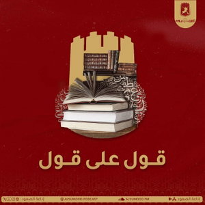 قول على قول