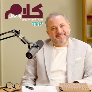 كلام بالعقل مع د.باسم سليمان