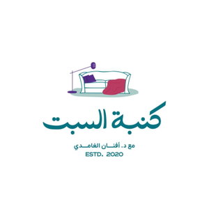 كنبة السبت🛋️