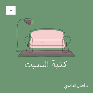 كنبة السبت