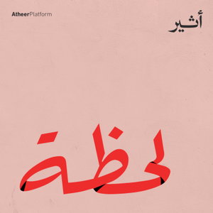 لحظة | Lahtha