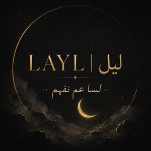 لسا عم نفهم