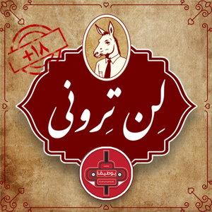 لن ترونی