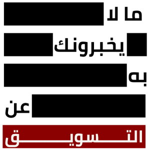 ما لا يخبرونك به عن التسويق