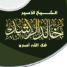 محاضرات الشيخ خالد الراشد