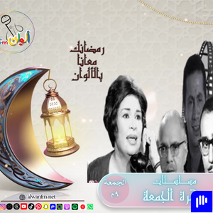 مسلسلات إذاعية "سهرة الجمعة"