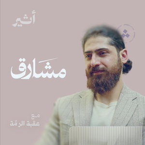 مشارق
