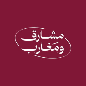مشارق ومغارب