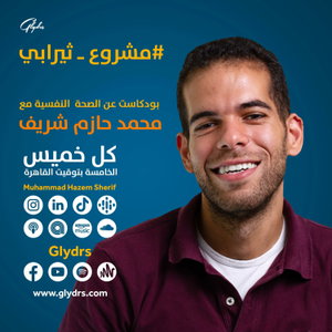 مشروع ثيرابي - بودكاست عن الصحة النفسية