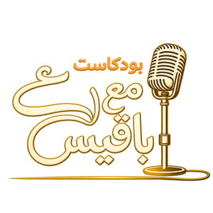 مع باقيس