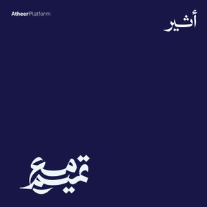 مع تميم