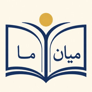مــیانِ مـــا