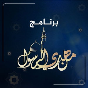 من هدي الرسول