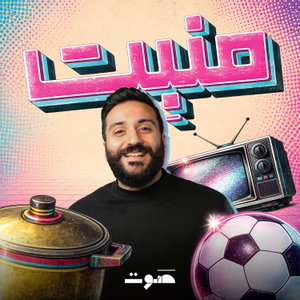 مَنبِت | Manbet