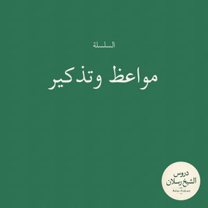 مواعظ وتذكير | الشيخ محمد بن سعيد رسلان